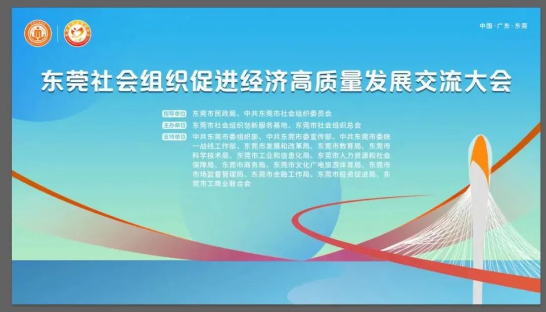 东莞市召开社会组织促进经济高质量发展交流大会